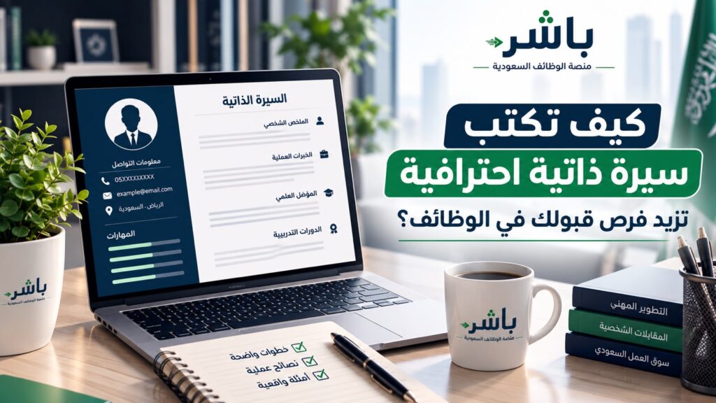 كيف تكتب سيرة ذاتية احترافية تزيد فرص قبولك في الوظائف؟